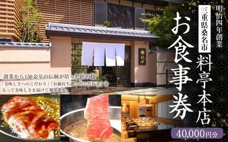 料亭本店 お食事券 40,000円分（10,000円券x4枚）食事券 券 チケット 三重県 桑名市