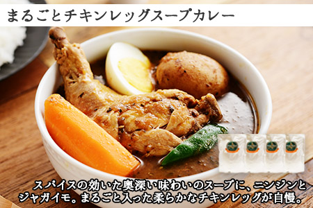 498.セット 北国の丸ごとチキンレッグ スープカレー 4個 弟子屈ラーメン 醤油 味噌 各2食入 2種 送料無料 北海道 弟子屈町