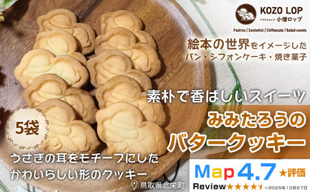1278.【鳥取県産 素朴で香ばしいスイーツ】みみたろうのバタークッキー 5袋