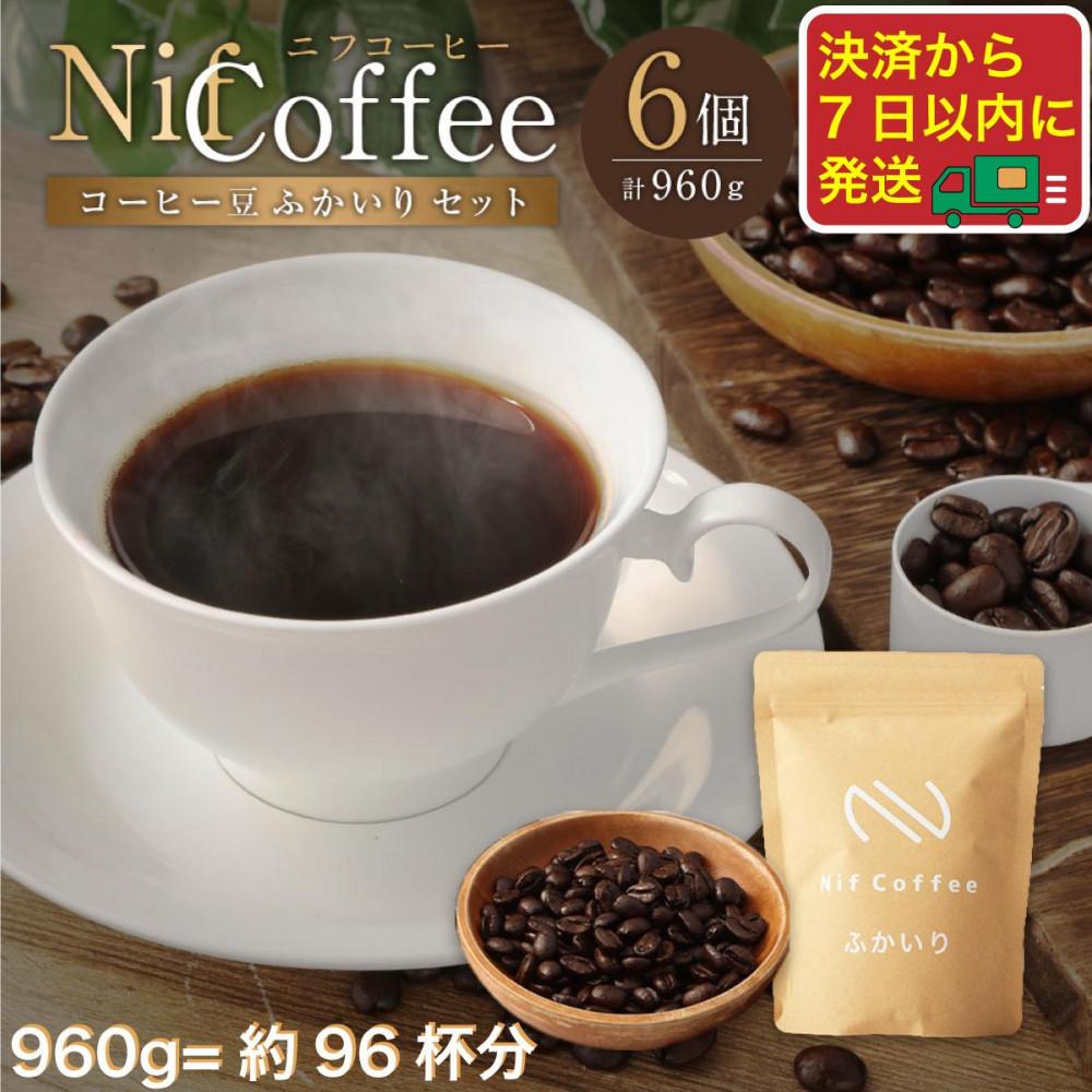 コーヒー豆ふかいり6個960ｇ詰合せ：Nif Coffee(ニフコーヒー)川崎市 141305_GS06