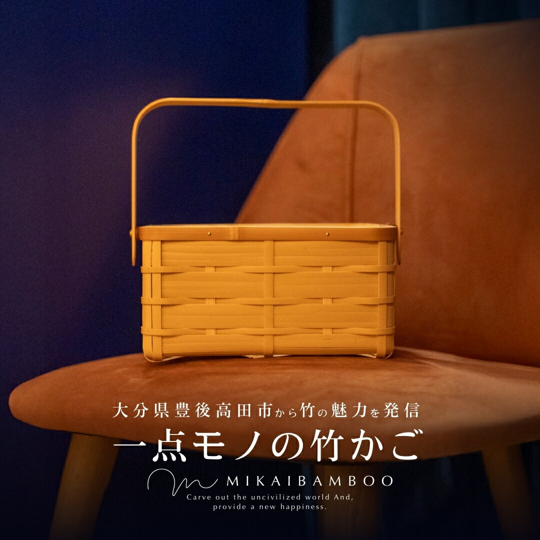 【ふるさと納税】大分の竹でつくったかわいい竹かご・角物