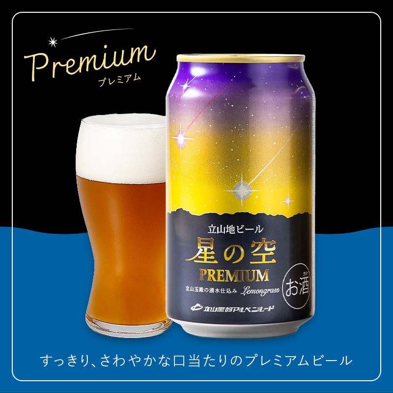 立山地ビール 星の空 PREMIUM 330ml×24本 セット 限定 地ビール クラフトビール 国産ビール 330ml 24缶 セット 詰合せ ご当地 ビール 贈り物 ギフト 酒 お酒 アルコール 