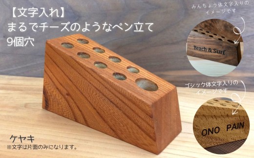 
                  【文字入れ】まるでチーズのようなペン立て。ケヤキ（9個穴）
                
