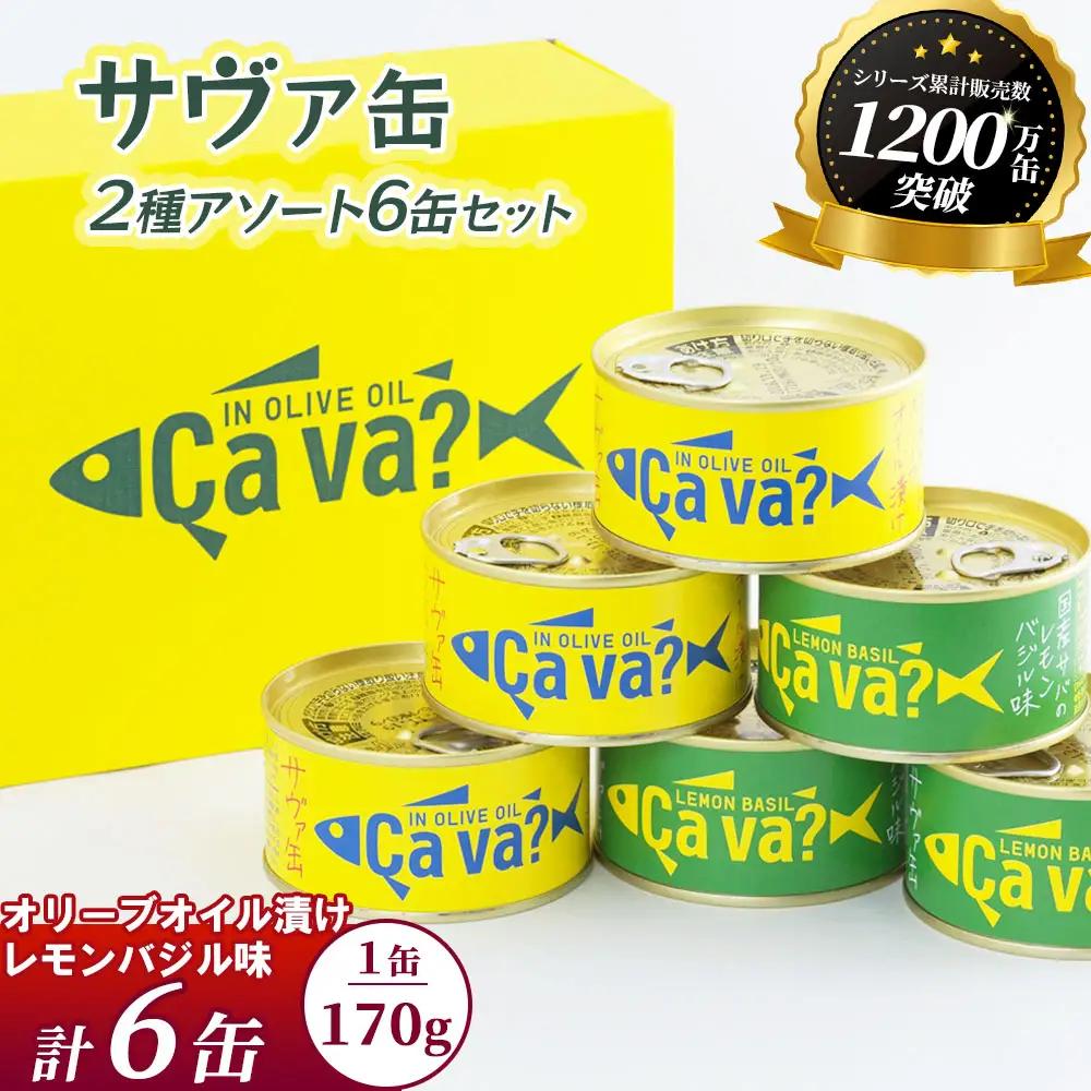 fn-04-002 cava? サヴァ缶2種アソート6缶セット 岩手県産 サバ サバ缶 鯖 鯖缶 水煮 缶詰