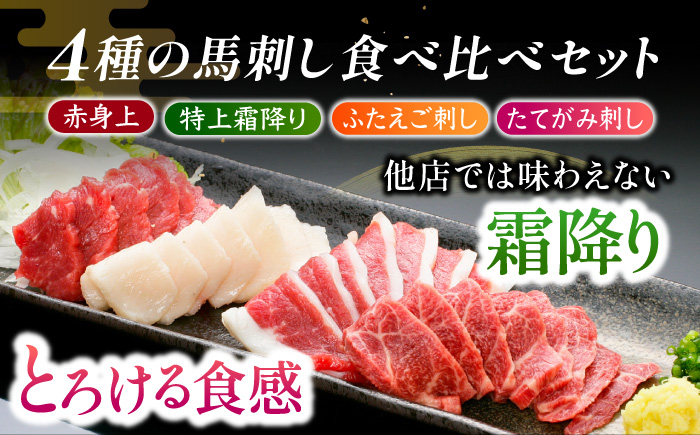 【6回定期便】鮮度抜群！冷蔵お届け 特上含む 馬刺し 4種 食べ比べ このみ桜プレミアム4点セット 計400g (赤身150g・特上霜降り100g・ふたえご刺し100g・たてがみ刺し50g)【馬庵この