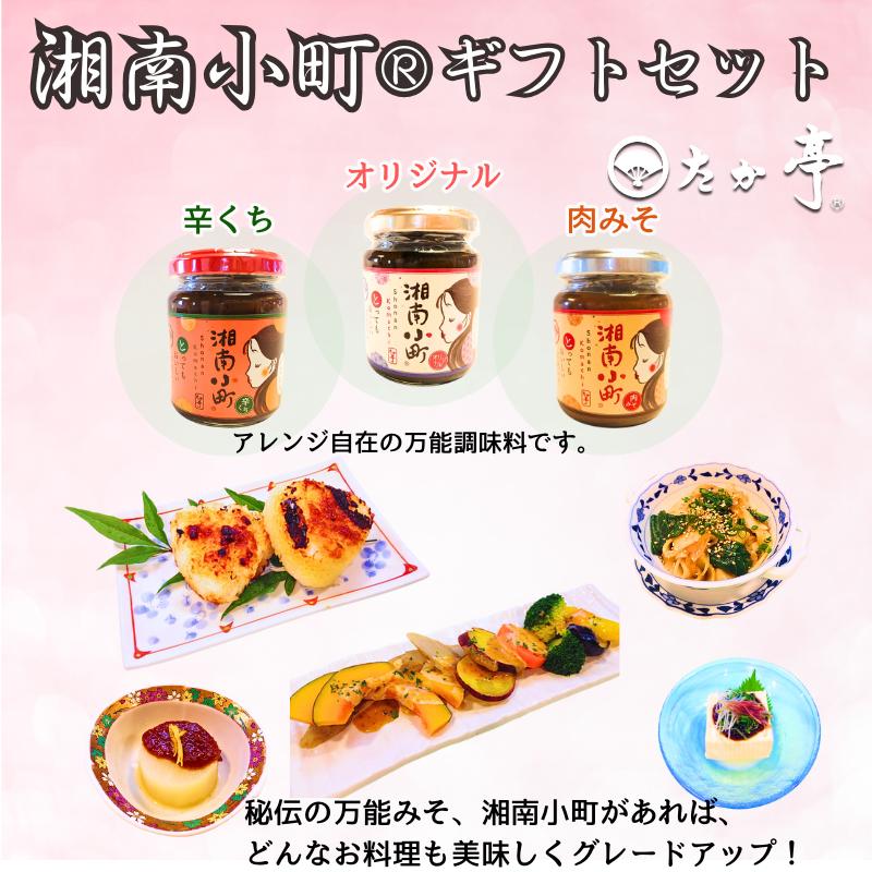 湘南の味処「たか亭®」詰め合わせギフトセット 万能みそ調味料「湘南小町®」３種類ギフトセット×１ 「豚の角煮」×１「まぐろの旨煮」×１ 神奈川 藤沢