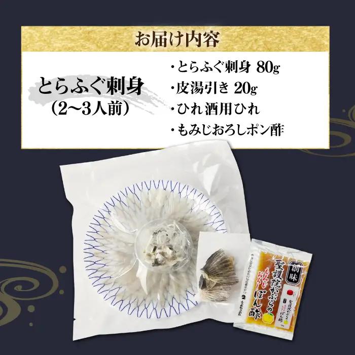 壱岐産 とらふぐ 刺身 2、3人前（皮・ヒレ付） [JDT003]
