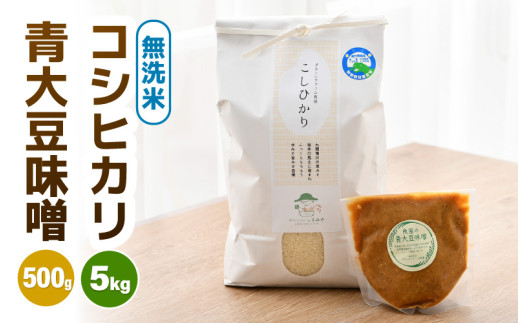【先行予約】【令和8年産】 お米・味噌セット コシヒカリ 5kg 無洗米・自家製 青大豆味噌 500g / 北陸 福井県産 あわら市 ブランド米 白米 お米 コメ 特別栽培米 特栽米 みそ 調味料 ※2026年9月下旬以降順次発送 [aw056-a003]