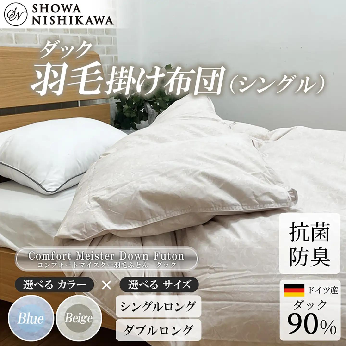 羽毛 昭和西川 CMD 羽毛ふとん シングル ロングサイズ ドイツ産 ダック 90％ ベージュ