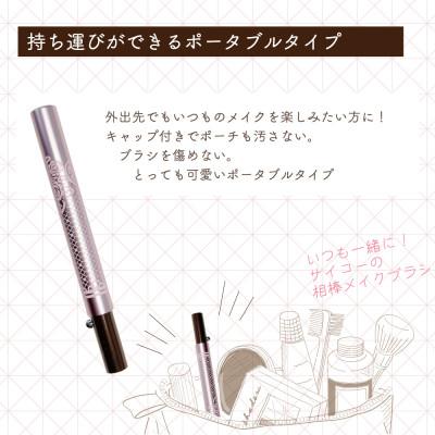 ふるさと納税 松原市 携帯用 アイブローブラシ キャップ付き 旅行用やお出かけ用にも便利【ラッピングでお届け】 |  | 02