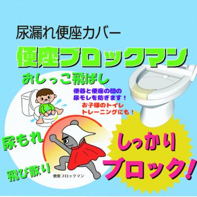 ふるさと納税 尼崎市 便座ブロックマン(2個) |  | 01