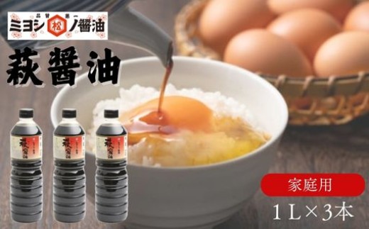 醤油 萩醤油 1L×3本 セット 調味料