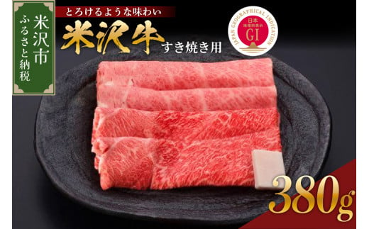 【 冷蔵 】米沢牛（すき焼き用）380g 牛肉 和牛 ブランド牛 すき焼き