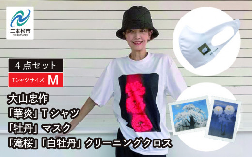 大山忠作「華炎」TシャツMサイズ+「牡丹」マスク+「滝桜」「白牡丹」クリーニングクロスセット 人気 ランキング おすすめ ギフト 故郷 ふるさと 納税 福島 ふくしま 二本松市 送料無料【民報印刷】