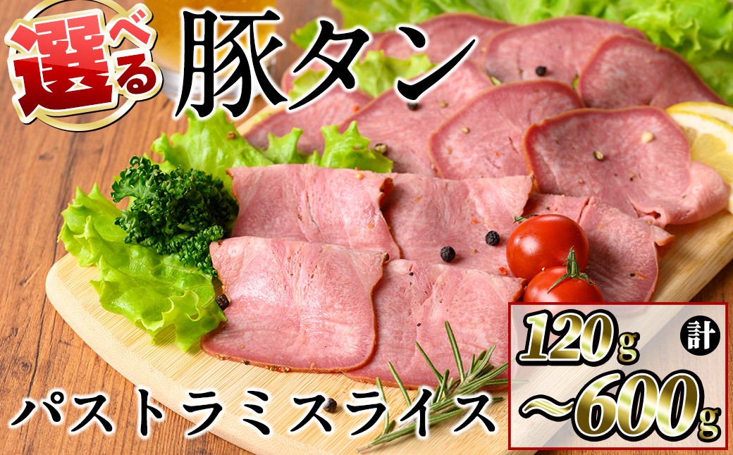 
                  【内容量が選べる】豚タンパストラミスライス ＜計120～600g＞ 小分け 薄切り タン 豚タン 豚肉 国産 おつまみ 焼肉 味付け済み 加熱済み アウトドア BBQ バーベキュー
                