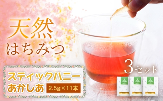 あかしあ スティックハニー 2.5g×11本×3セット 蜂蜜 国産 はちみつ 無添加 無加工 季節の蜂蜜 天然 希少 濃厚 上品な香り 美容パック 美容 美肌 スイーツ ご褒美 ギフト 贈り物 お祝い 詰め合わせ 携帯 岩手県 盛岡市 東北 岩手 盛岡 大西養蜂場
