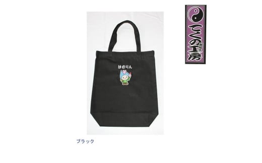 ブラック　はむりん買い物トートバック ／ 羽村市公式キャラクター ご当地 ゆるキャラ マスコットキャラクター ご当地キャラクター イメージキャラクター かわいい 癒やし 東京都 No.121-04
