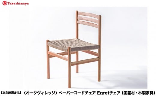 【高島屋選定品】ペーパーコードチェア Egretチェア | 飛騨の家具 椅子 イス ペーパーコード おしゃれ ナチュラル 家具 飛騨高山【オークヴィレッジ】ATOV018