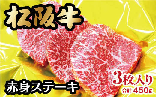 松阪牛 赤身 ステーキ 450g 　約150g×3枚 【レビューキャンペーン対象】 ( 牛肉 ブランド牛 高級 和牛 国産牛 松阪牛 松坂牛 ステーキ 赤身 牛肉 ステーキ 松阪牛 牛肉 赤身牛肉 赤身ステーキ 松阪牛 赤身 ステーキ 松阪牛ステーキ 冷凍 人気 おすすめ ランキング 三重県 松阪市 松阪牛 ステーキ ) 【2-37】