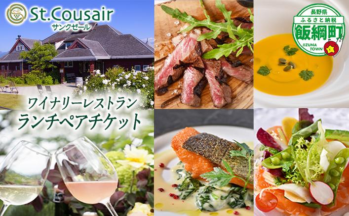サンクゼール St.Cousair ランチコースペアチケット ペアラン
