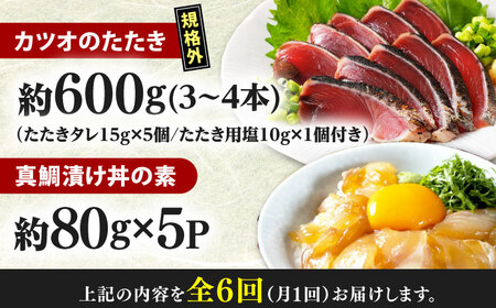 【6回定期便】規格外カツオたたき 約600g＋真鯛漬け丼の素 約80g×5パック 【興洋フリーズ株式会社】[ATBX120]