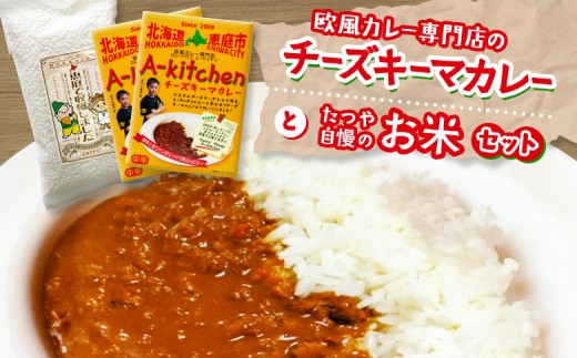 
                  欧風カレー専門店のチーズキーマカレーとたつや自慢のお米セット【77000901】
                