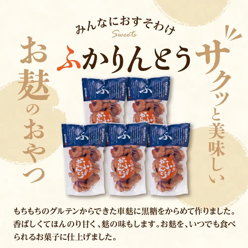 みんなにおすそわけ 「 麩かりんとう 」 5袋 麩 かりんとう