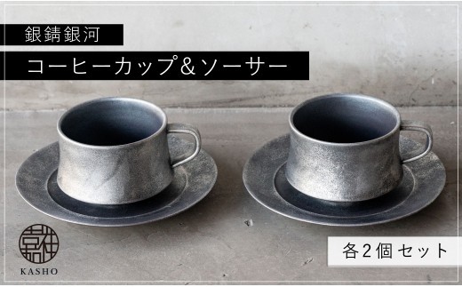
G219p 〈平戸嘉祥窯〉銀錆銀河コーヒーカップ･ソーサー(各2個セット)
