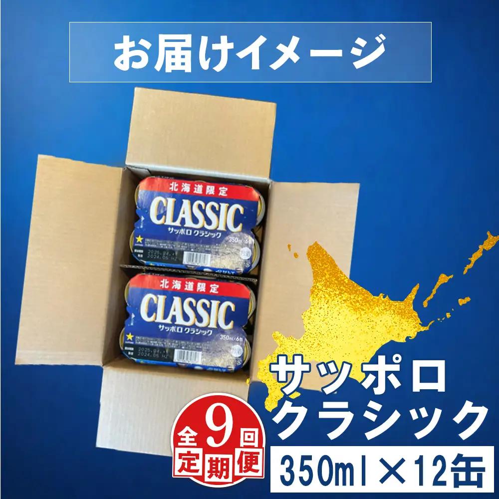 【定期便：全9回】サッポロクラシック 350ml×12缶【88007502】