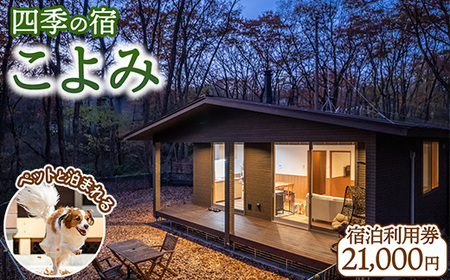 四季の宿 こよみ 宿泊利用券 21,000円｜宿泊 旅行 チケット 宿泊券 旅行券 観光 国内旅行 那須 栃木県 那須町〔F-19〕