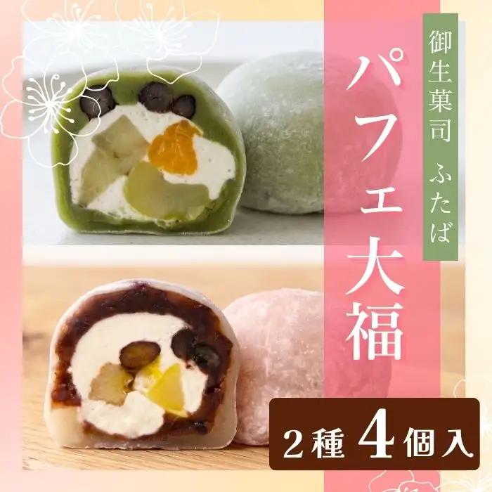 【和のフルーツ大福セット】 パフェ・抹茶パフェ大福 計4個