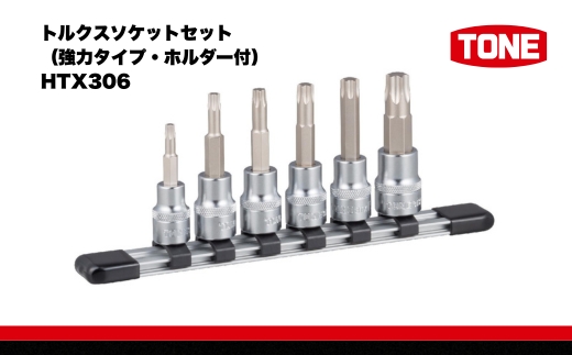 TONE トネ トルクスソケットセット（強力タイプ・ホルダー付）HTX306 15001-40000562｜ 工具 整備士 自動車 バイク DIY メンテナンス