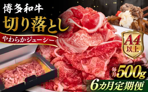 【全6回定期便】【A4/A5等級】博多和牛 切り落とし 500g  糸島市 / ヒサダヤフーズ 黒毛和牛 牛肉 スライス  [AIA097]