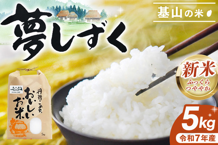 【令和7年産米】基山の米 夢しずく 5kg K006041