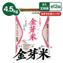 【ふるさと納税】【毎月定期便】タニタ食堂の金芽米 4.5kg×1袋(無洗米)金芽米計量カップ付全12回【4056793】