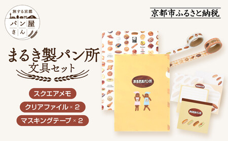 【PHP研究所】旅する京都パン屋さん 文具セット＜まるき製パン所Ver.＞｜おしゃれで可愛い文房具 人気ベーカリー まるき製パン所コラボ