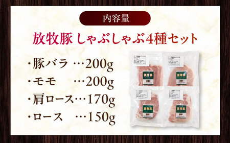 放牧豚 しゃぶしゃぶ4種セット 計720g 精肉 スライス 小分け 冷凍 北海道 [AXBA154]
