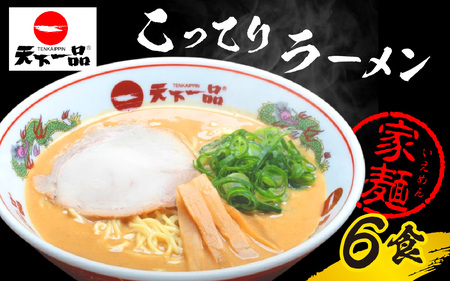 【天下一品】家麺 ラーメン こってり ６食セット | 天下一品ラーメン 天下一品こってり   