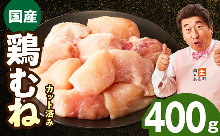 【お試し規格】国産 鶏むね肉 400g