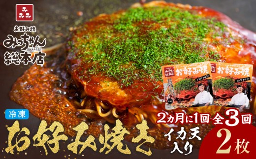 ＜２か月に１度のお届け！全３回 定期便＞【みっちゃん総本店】イカ天入2枚セット 冷凍お好み焼