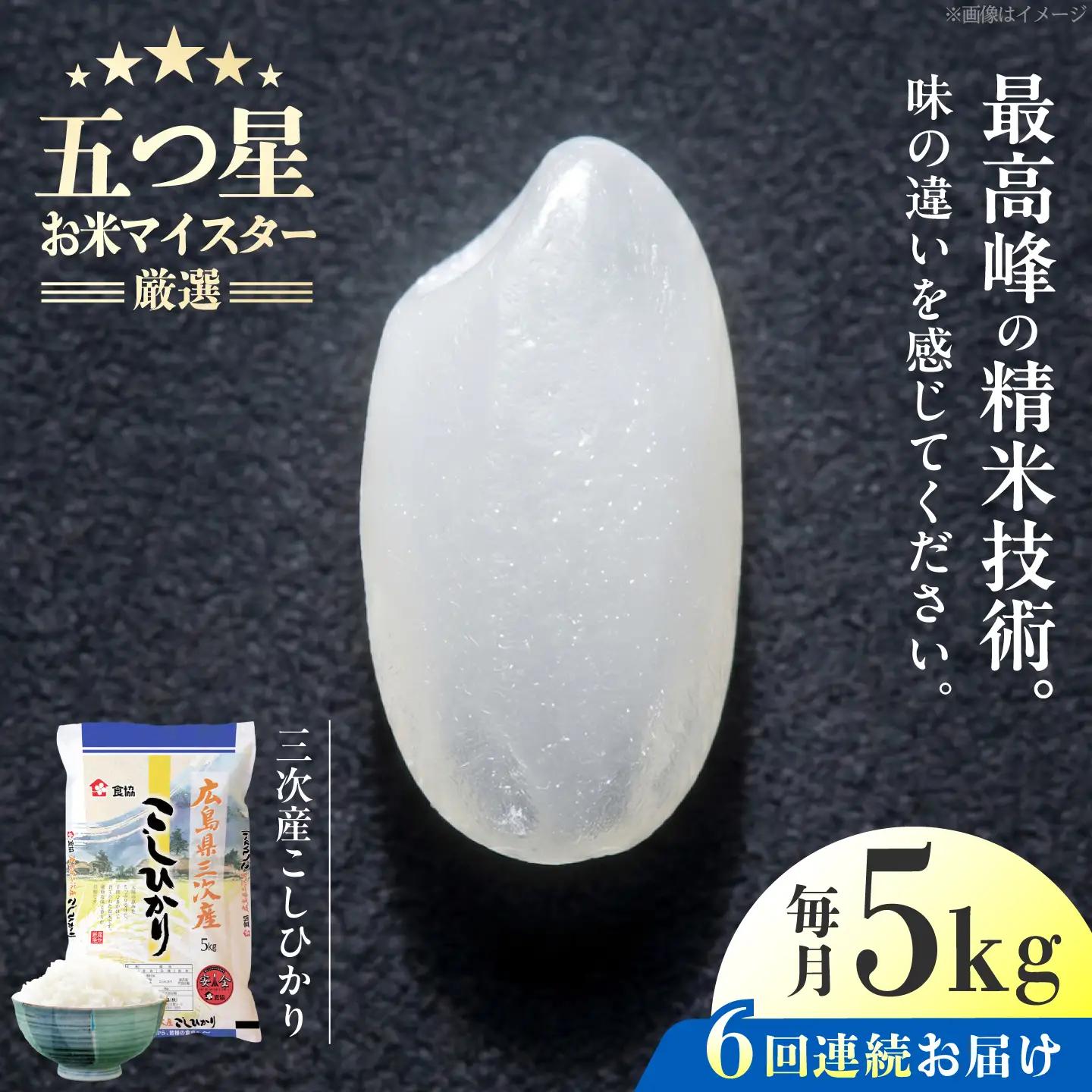 【全6回定期便】 広島県三次産こしひかり 5kg 三次市 / 食協株式会社[APDK004]