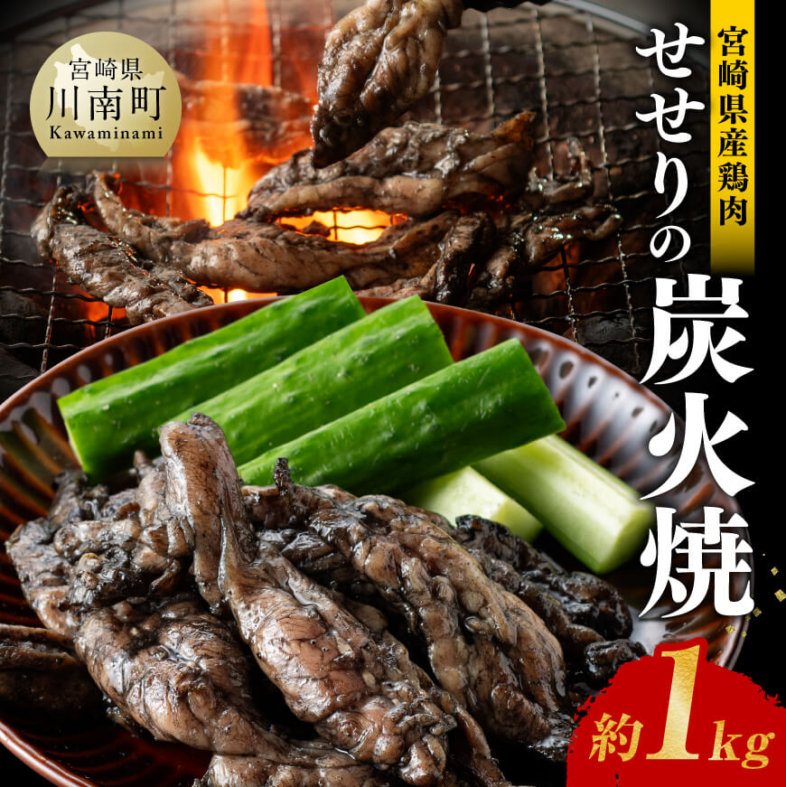 【令和7年3月発送】宮崎県産 鶏肉 せせり の 炭火焼 1kg【 肉 鶏 鶏肉 モモ肉 炭火焼 ジューシー 宮崎名物 】