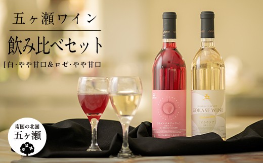 
五ヶ瀬ワイン 飲み比べセット（白・やや甘口＆ロゼ・やや甘口）
