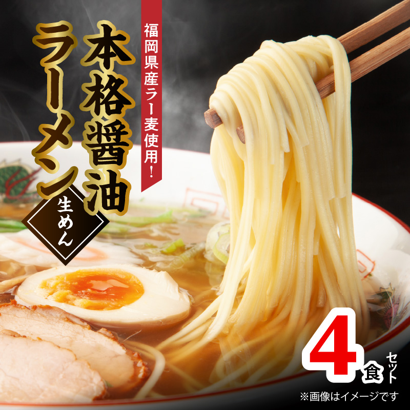 福岡県産ラー麦使用 本格醤油ラーメン 4食(生めん)　PC1705