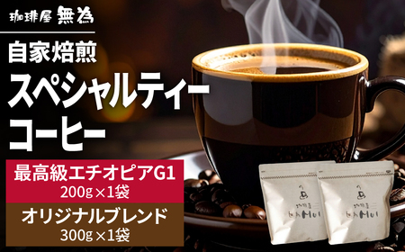 【自家焙煎】スペシャリティコーヒー エチオピアイルガチェフ200g 無為ブレンド300g 2種入り 珈琲 コーヒー DG004