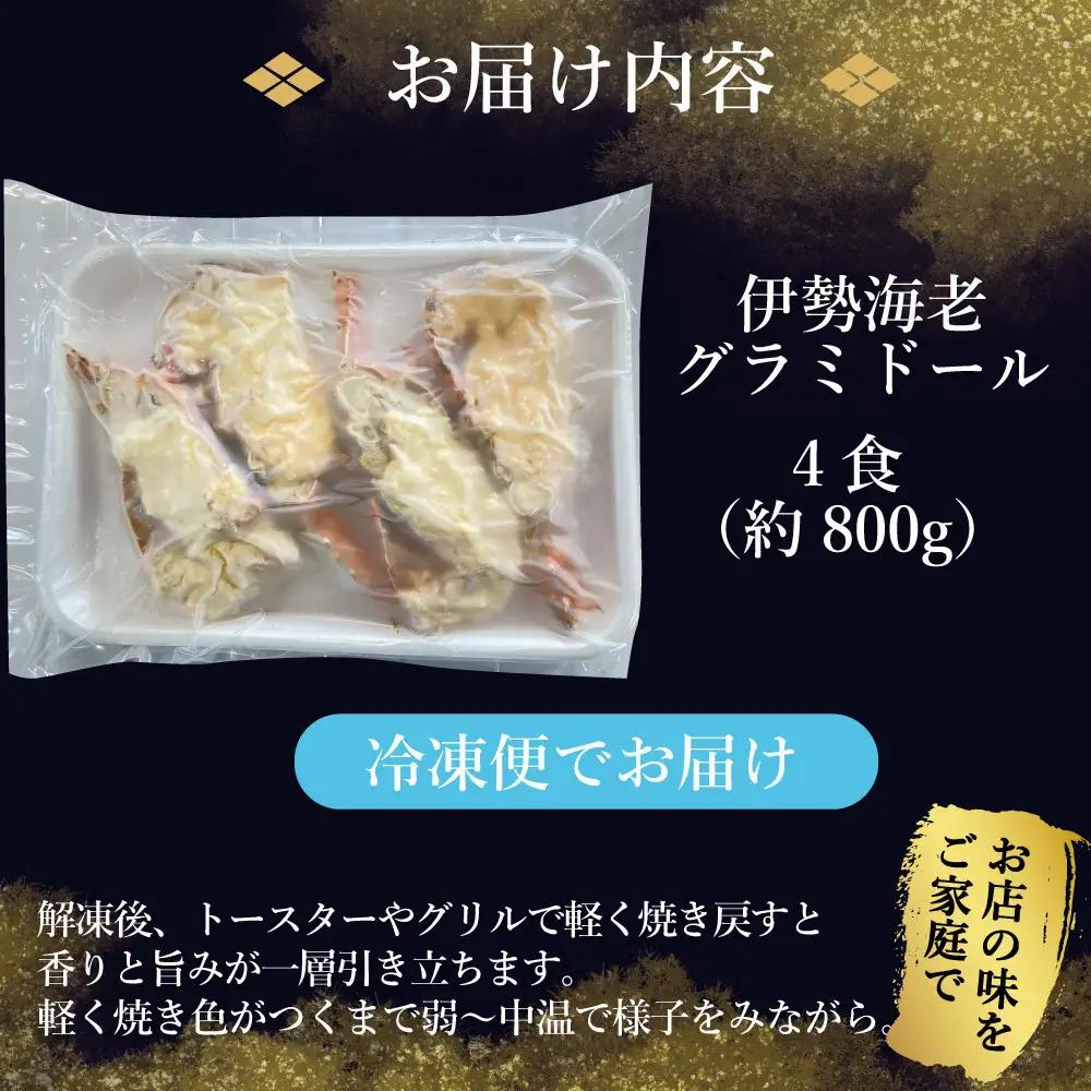伊勢海老グラミドール焼き(4食入り)