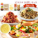 【ふるさと納税】ピエトロ お試しセット 5種類×各1個 ドレッシング 調味料 スープ パスタソース 詰め合わせ 食べ比べ レトルト 長期保存 ピエトロ 送料無料