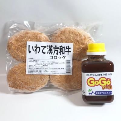 ふるさと納税 滝沢市 レンジでチンOK!コロッケ専門店の「いわて漢方和牛コロッケ」4個【GOGOソース付き】 |  | 03