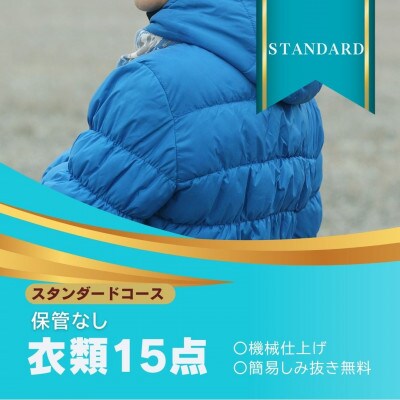 保管なし　スタンダードコース  気軽にまとめ洗い　★スタンダードコース　衣類クリーニング 15点まで【配送不可地域：離島・沖縄】【1525287】