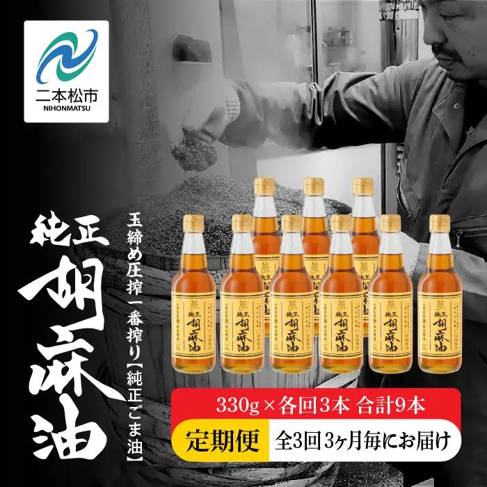 【全3回3ヶ月毎にお届け】ごま油330g×各回3本 合計9本 添加物不使用 保存料不使用【株式会社たなつものカンパニー】